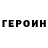 ГЕРОИН Heroin Ina Braguta